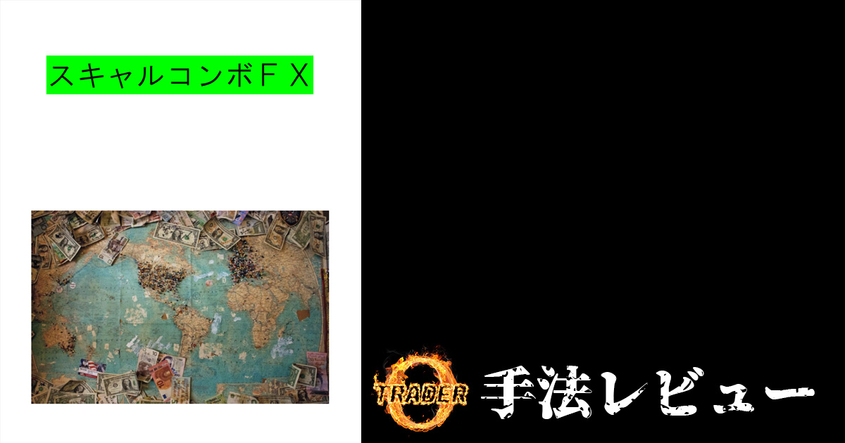 スキャルコンボFX(元UBSトレーダー)【Dレビュー】 スキャルコンボFX(元UBSトレーダー)【Dレビュー】