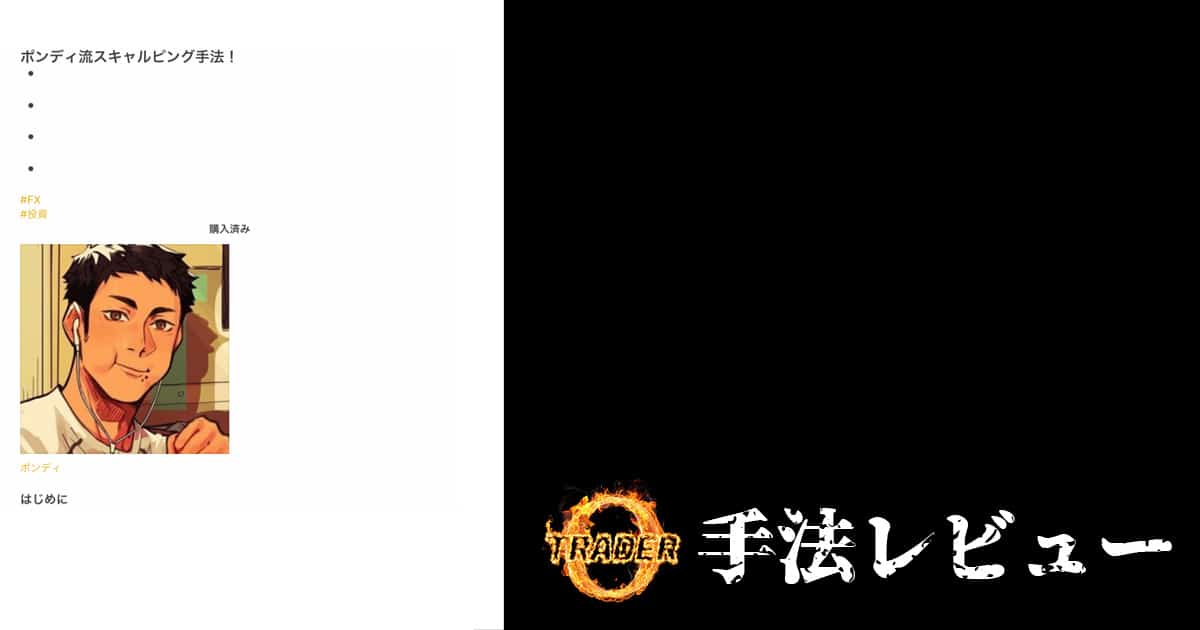ボンディ流スキャルピング手法！【Dレビュー】