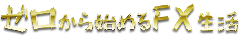 ゼロから始めるFX生活