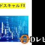 トレンドスキャルFX（元UBSトレーダー）【Dレビュー】