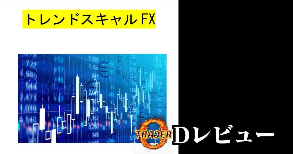トレンドスキャルFX(元UBSトレーダー)【Dレビュー】 トレンドスキャルFX(元UBSトレーダー)【Dレビュー】