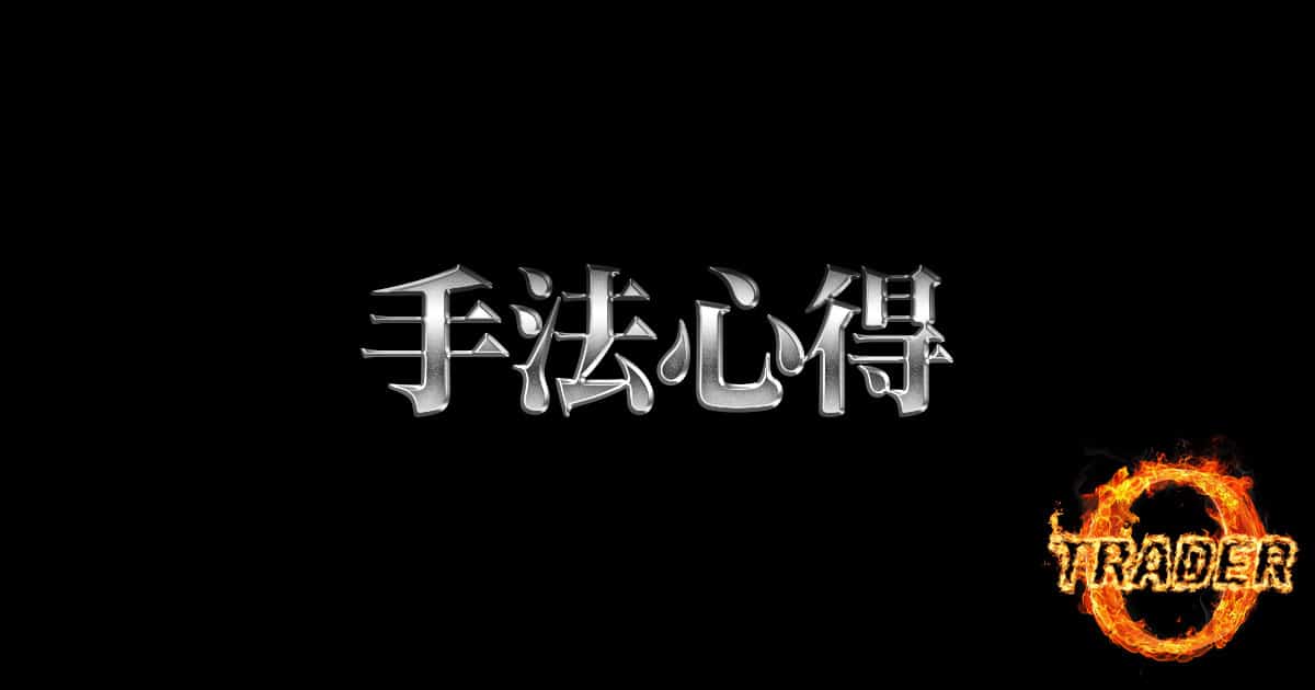 手法の心得 手法の心得