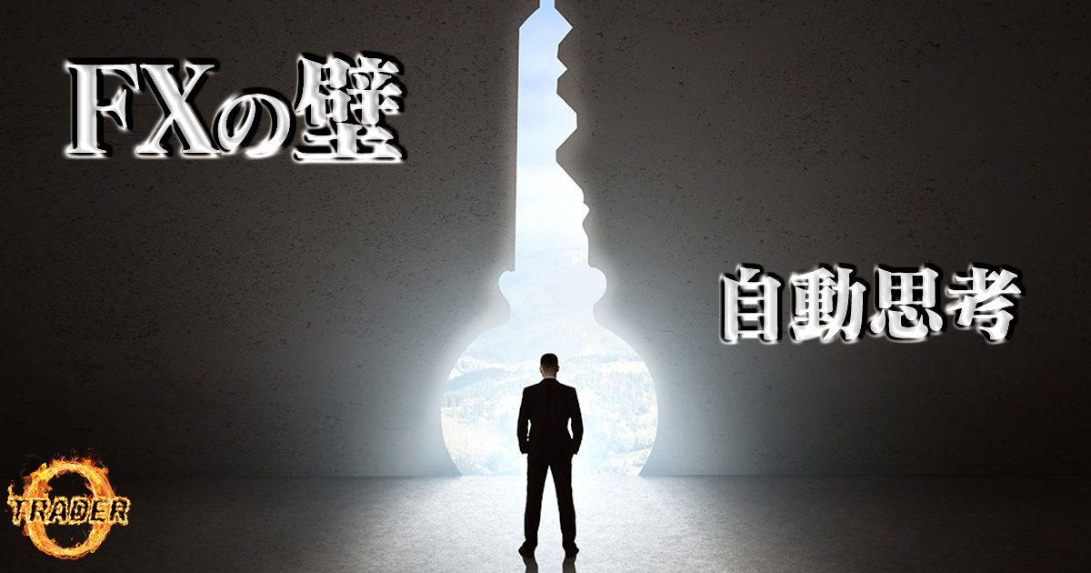 FXの壁　vol.1　精神の壁【自動思考】