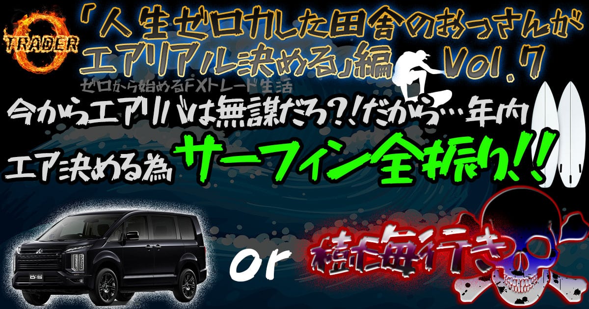 2025末までサーフィン全振りします!トレードは一旦休止 2025末までサーフィン全振りします!トレードは一旦休止